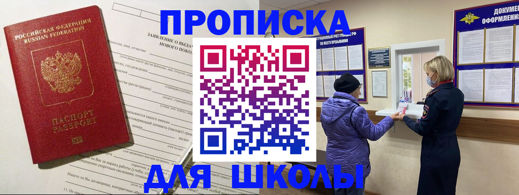 прописка для школы в Железногорск-Илимском